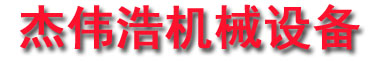 聊城杰偉浩機(jī)械設(shè)備有限公司